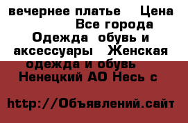 вечернее платье  › Цена ­ 1 350 - Все города Одежда, обувь и аксессуары » Женская одежда и обувь   . Ненецкий АО,Несь с.